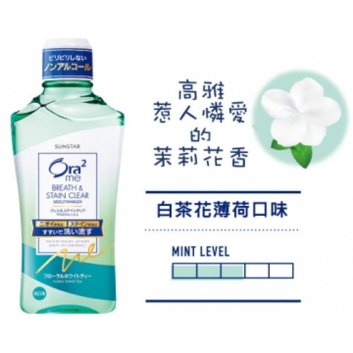 Nước Súc Miệng Không Cồn Ora2 Sunstar Vị Hoa Trà Trắng 460ML 