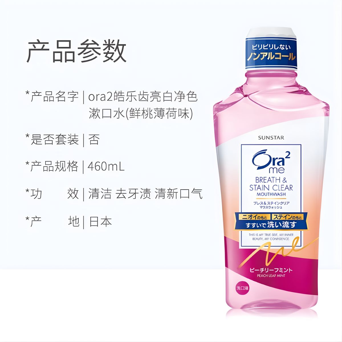 Nước Súc Miệng Không Cồn Ora2 Sunstar Vị  Đào Bạc Hà 460ML 